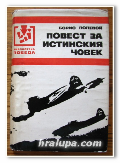 ПОВЕСТ ЗА ИСТИНСКИЯ ЧОВЕК, БОРИС ПОЛЕВОЙ, 1976 ГОДИНА